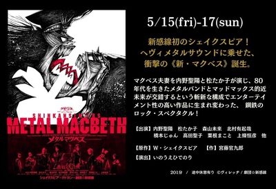 5月 メタルマクベス.jpg